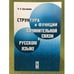 Обложка книги «Структура и функции сочинительной связи в русском языке. Изд. 2-е, Испр» — Кручинина И.Н., ISBN 9785397006675