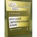 Обложка книги «Русский литературный язык: Вехи истории» — Обнорский С.П., ISBN 9785382012414