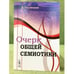 Обложка книги «Очерк общей семиотики» — Соломоник А., ISBN 9785382013329