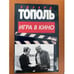 Обложка книги «Игра в кино» — Эдуард Тополь, ISBN 5237013295