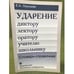 Обложка книги «Ударение. Диктору, лектору, оратору, учителю, школьнику» — Окунцова Е.А., ISBN 9785211054752