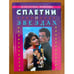 Обложка книги «Сплетни о звездах: Пикантные подробности из жизни знаменитостей. Серия: Караваны историй» — Автор не указан, ISBN 5790508855