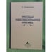Обложка книги «Русская лексикография XVIII века» — Биржакова Е.Е., ISBN 9785981874673