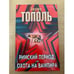 Обложка книги «Римский период или Охота на вампира» — Эдуард Тополь, ISBN 5170127472
