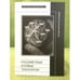 Обложка книги «Русский язык и новые технологии» — Составитель: Гусейнов Г. Ч., ISBN 9785444802076