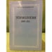Обложка книги «Этимология» — Отв. ред. Ж. Ж. Варбот, ISBN 9785986043432