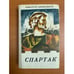 Обложка книги «Спартак» — Джованьоли Рафаэлло