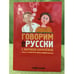 Обложка книги «Говорим по-русски с Мариной Королёвой» — Королёва М. А., ISBN 9785850507190