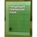 Обложка книги «Перцепция. Рефлексия. Язык» — Автор не указан, ISBN 9785288050534