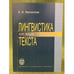 Обложка книги «Лингвистика текста: Курс лекций. 2-е изд., исправл. и доп» — Филлипов К.А., ISBN 9785288043031