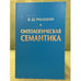 Обложка книги «Онтологическая семантика» — Рубашкин В.Ш., ISBN 9785922114394