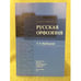 Обложка книги «Русская орфоепия» — Л. А. Вербицкая, ISBN 9785846513471