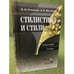 Обложка книги «Стилистика и стили» — Романова Н.Н., ISBN 9785893498424