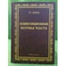 Обложка книги «Композиционная Поэтика Текста : монография» — Кайда Л.Г., ISBN 9785976509610