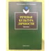Обложка книги «Речевая культура личности. Практикум» — Гончарова Т.В., Плеханова Л.П., ISBN 9785976510777