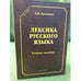 Обложка книги «Лексика русского языка» — Калинин Александр., ISBN 9785976513440