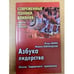 Обложка книги «Азбука лидерства» — Игорь Ларин, Марина Беловодская, ISBN 5837802053