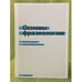 Обложка книги «Основы фразеологии. Краткий курс», ISBN 9785976515673