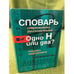 Обложка книги «Словарь современного русского языка. Одно Н или два? Ловушки орфографии» — Сост.И.С.Иванов, ISBN 9785952447332