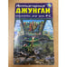 Обложка книги «Компьютерные джунгли : Альманах игр для PC» — Д. М. Артемов, М. Я. Донской, ISBN 5811400373