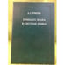 Обложка книги «Принцип знака в системе языка» — Зубкова Л.Г., ISBN 9785955104034