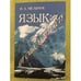 Обложка книги «Язык: от смысла к тексту» — Мельчук И.А., ISBN 9785955105802