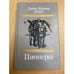Обложка книги «Пионеры» — Купер Джеймс Фенимор, Дехтерева Нина Александровна, ISBN 5788005957