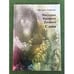 Обложка книги «Мистерии крепкого русского слова» — Тоненкова М.М., ISBN 9785931261300