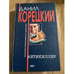 Обложка книги «Антикиллер» — Корецкий Данил Аркадьевич, ISBN 5699067264