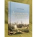 Обложка книги «Лингвокультура и ее отражение в словарях» — Анисимова О.К., ISBN 9785778224681