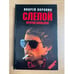 Обложка книги «Слепой против маньяка» — Воронин Андрей Николаевич, ISBN 5881050770