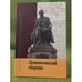 Обложка книги «Ломоносовский сборник» — Под общ. ред. Ремневой М.Л., ISBN 9785211062986