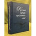 Обложка книги «Русская судьба крылатых слов» — Банго В. (ред.), ISBN 9785020255388