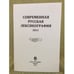 Обложка книги «Современная русская лексикография» — Автор не указан, ISBN 9785020382794