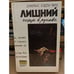 Обложка книги «Лишний козырь в рукаве» — Чейз Джеймс Хедли, ISBN 5858720420