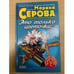 Обложка книги «Это только цветочки» — Серова Марина Сергеевна