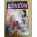 Обложка книги «Мельницы богов» — Сидни Шелдон, ISBN 5170113293