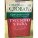 Обложка книги «Современный  словарь русского языка.Орфографический: Слитно? Раздельно? Через дефис? Ок. 25000 слов» — Тихонов Александр Николаевич, ISBN 9785170701094