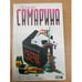 Обложка книги «Заупокойная свеча» — Ėлина Самарина, ISBN 9785170251490