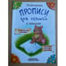 Обложка книги «Прописи для левшей с калькой» — Шклярова Татьяна  Васильевна, ISBN 9785897698530