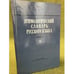 Обложка книги «Этимологический словарь русского языка. Выпуск 10 (М)» — Журавлев А. Ф., Шанский Н. М. (под общей редакцией), ISBN 9785211053755