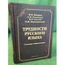 Обложка книги «Трудности русского языка: словарь-справочник. 4-е изд» — Вакуров В.Н. и др., ISBN 9785976508590