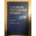 Обложка книги «Словарь русского языка XVIII века. Выпуск 18. Открытие-Пена» — Автор не указан, ISBN 9785020252677