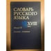 Обложка книги «Словарь русского языка XVIII века. Выпуск 20. Планета-Подняться» — Автор не указан, ISBN 9785020382862