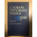 Обложка книги «Словарь русского языка XVIII века. Выпуск 21. Подоба - Помощный» — Алексеев А.А. (ред.), Биржакова Е.Е., ISBN 9785020384460