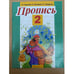 Обложка книги «Пропись 2» — Горецкий Всеслав Гаврилович, ISBN 9785170641185
