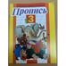 Обложка книги «Пропись 3» — Горецкий Всеслав Гаврилович, ISBN 9785170641192