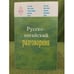 Обложка книги «Русско-ногайский разговорник. ОрыСША-ногаща соьзлик» — Капаев И.С., Кумратова К.И., ISBN 9785875801396