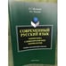 Обложка книги «Современный русский язык. Морфемика, словообразование. Учебное пособие» — Филиппова Л.С., ISBN 9785976507968