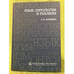 Обложка книги «Язык, онтология и реализм» — Макеева Л.Б., ISBN 9785759808022